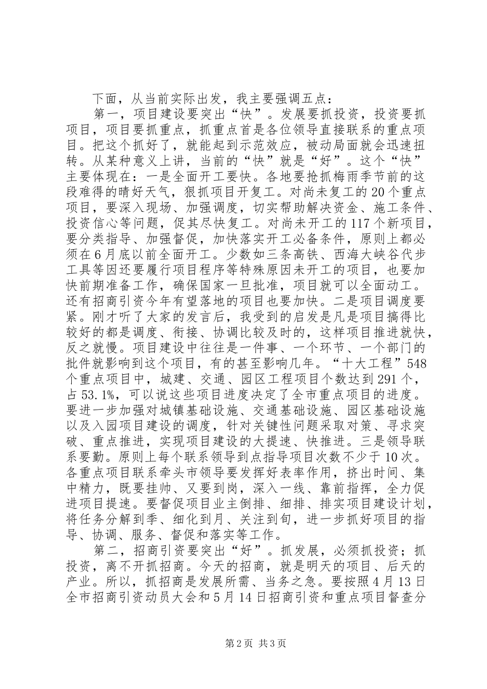重点工程项目推进动员大会的讲话发言稿_第2页