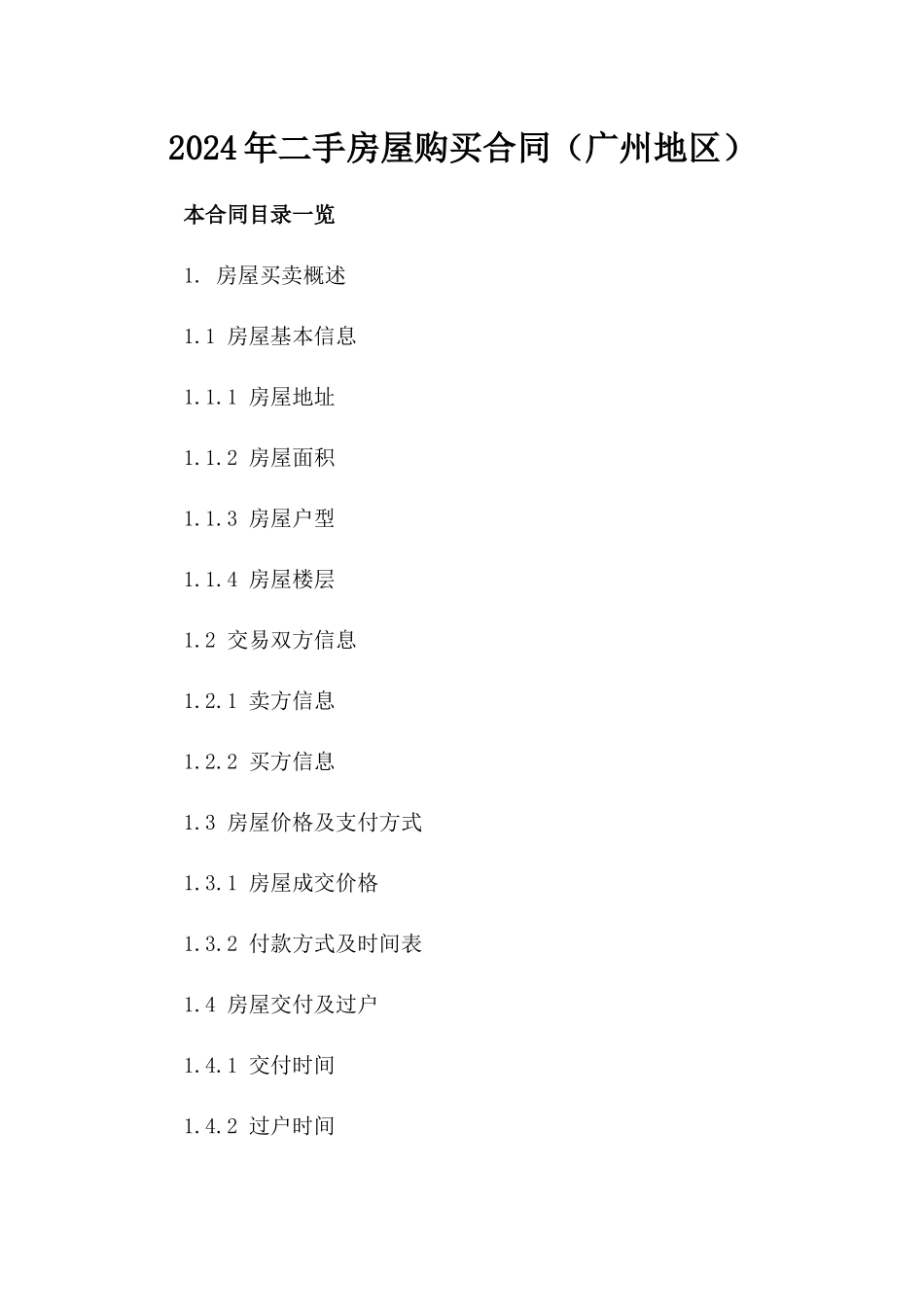 2024年二手房屋购买合同（广州地区）_第2页