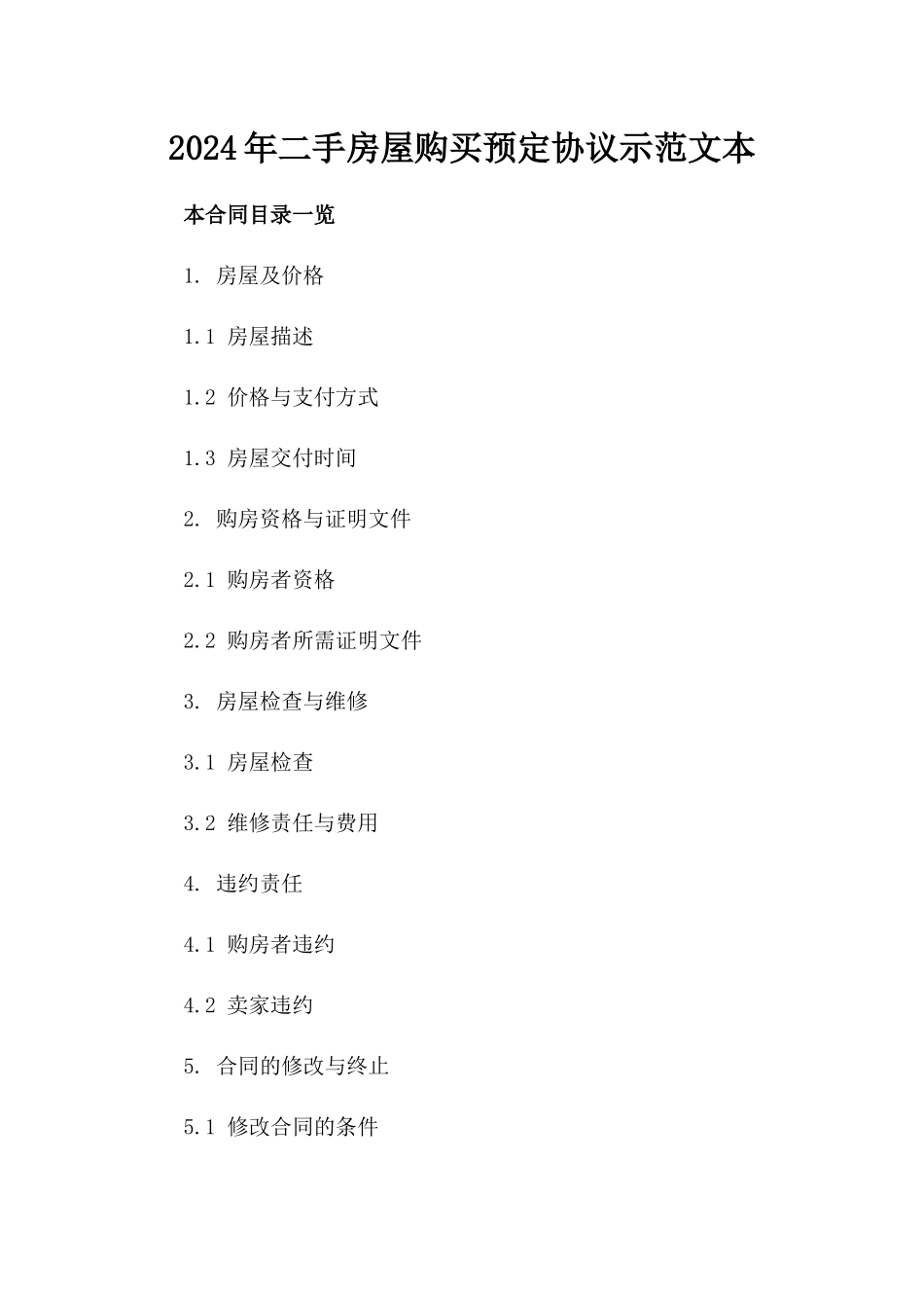 2024年二手房屋购买预定协议示范文本_第2页