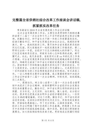 完整篇全省供销社综合改革工作座谈会的讲话发言稿,抓紧抓实改革任务