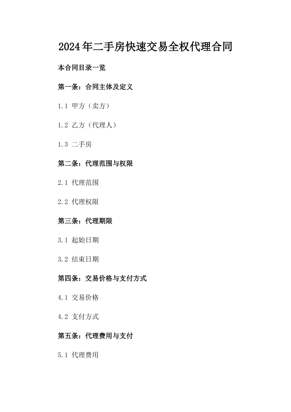 2024年二手房快速交易全权代理合同_第2页