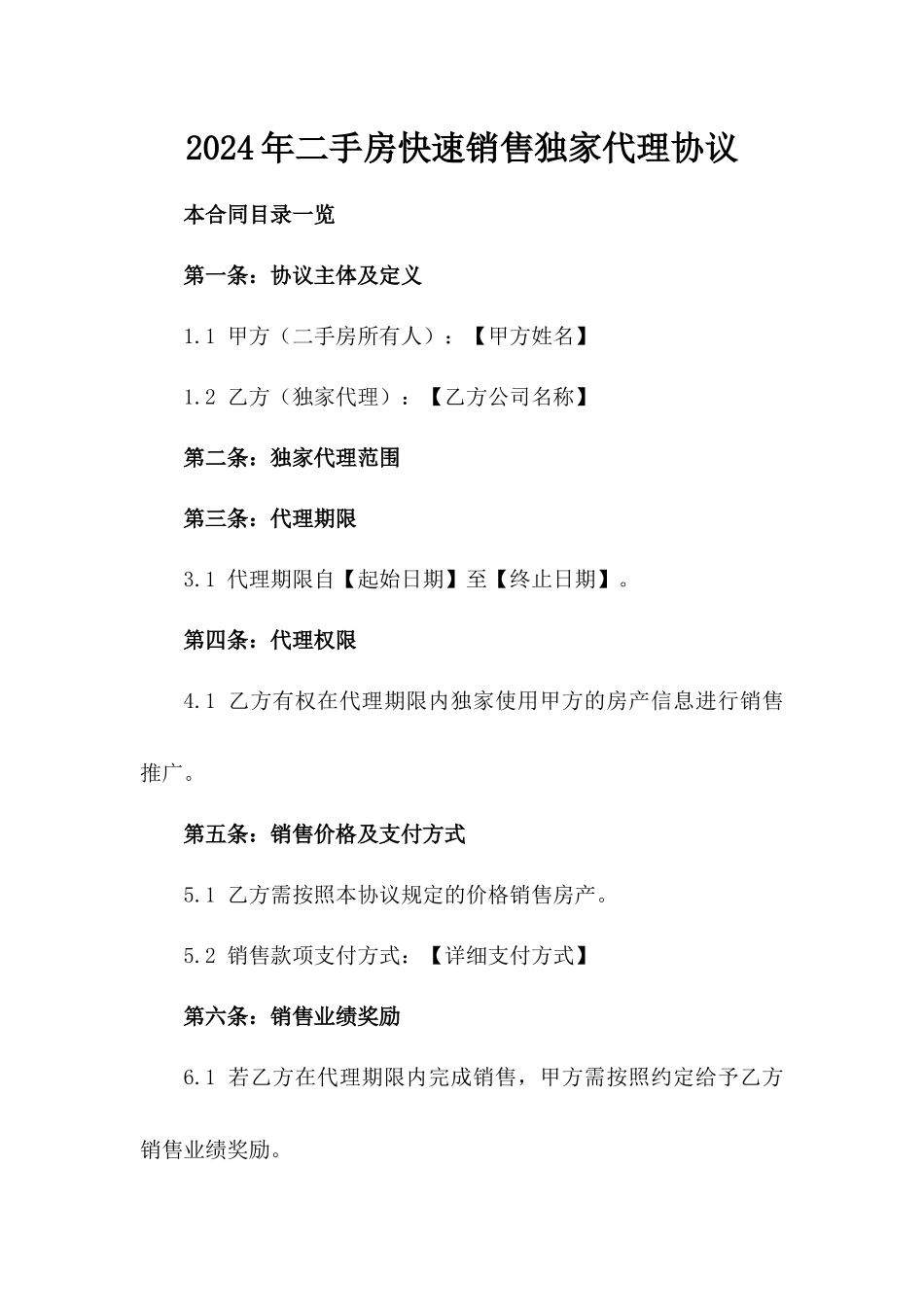 2024年二手房快速销售独家代理协议_第2页