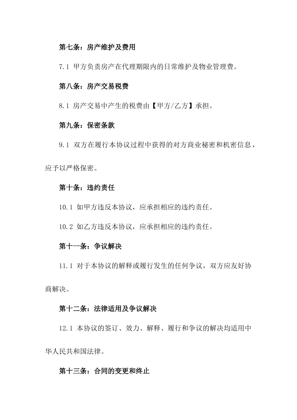 2024年二手房快速销售独家代理协议_第3页