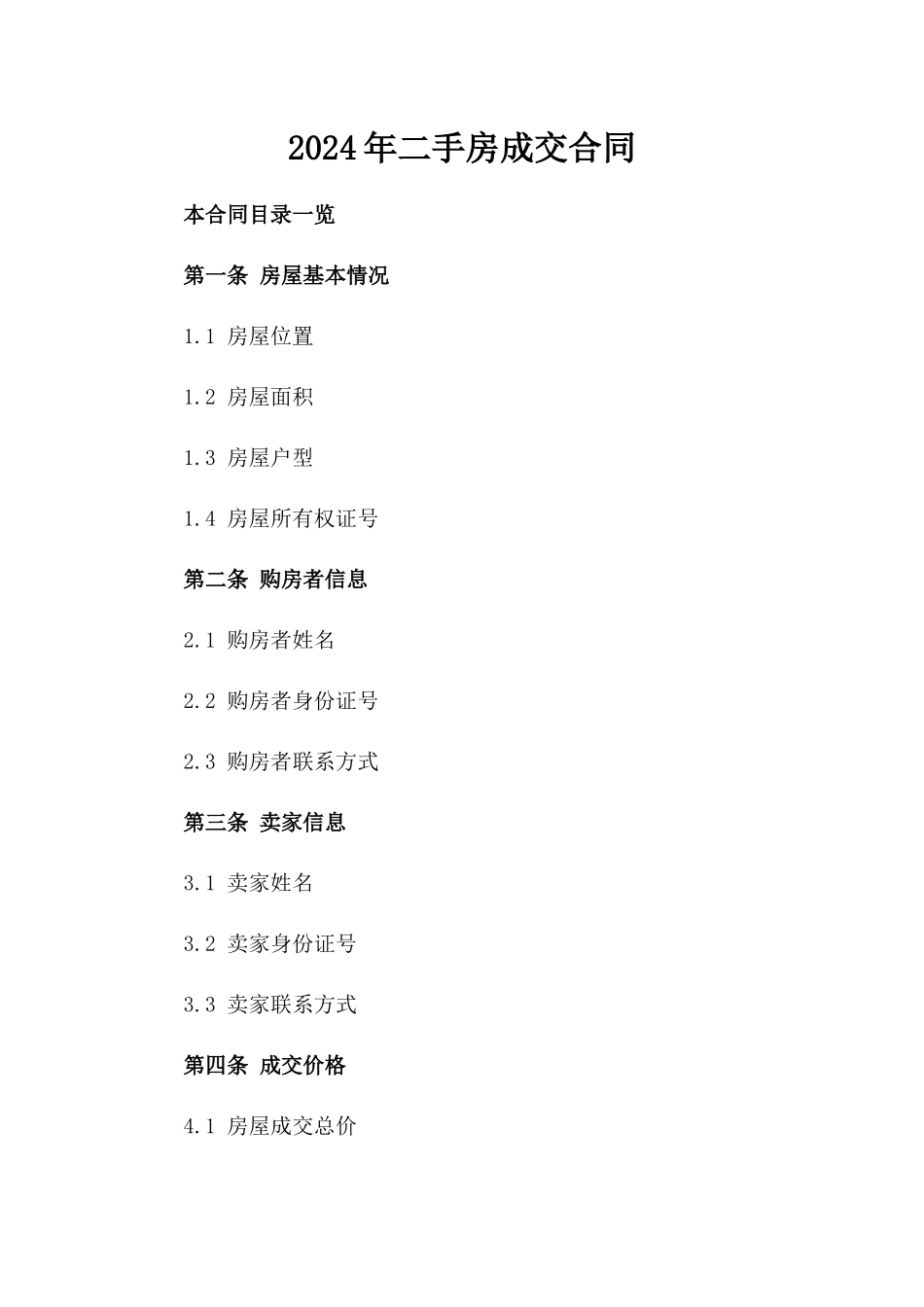 2024年二手房成交合同_第2页