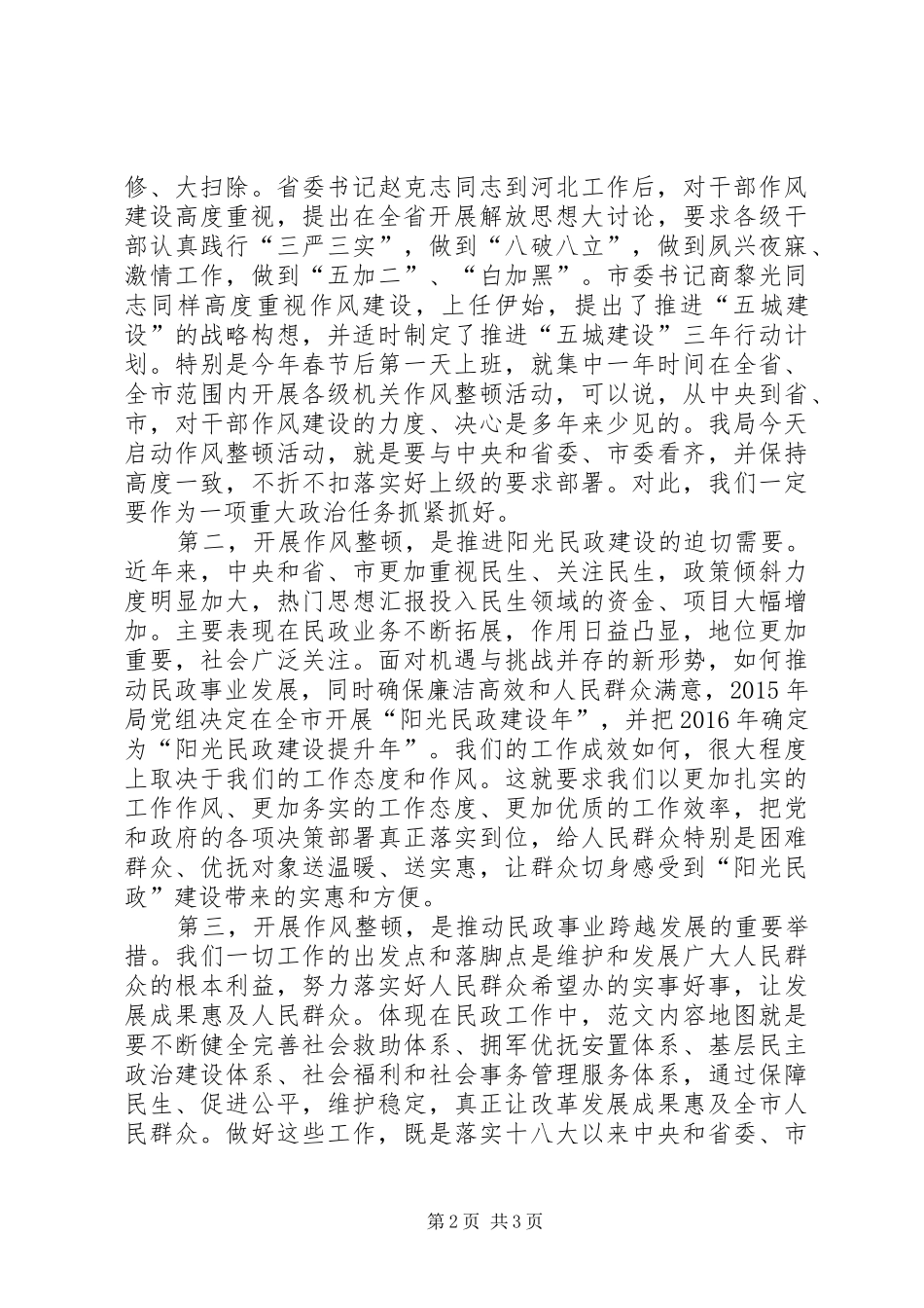 某市民政局作风整顿动员大会讲话发言稿_第2页