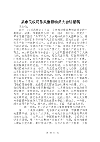 某市民政局作风整顿动员大会讲话发言稿