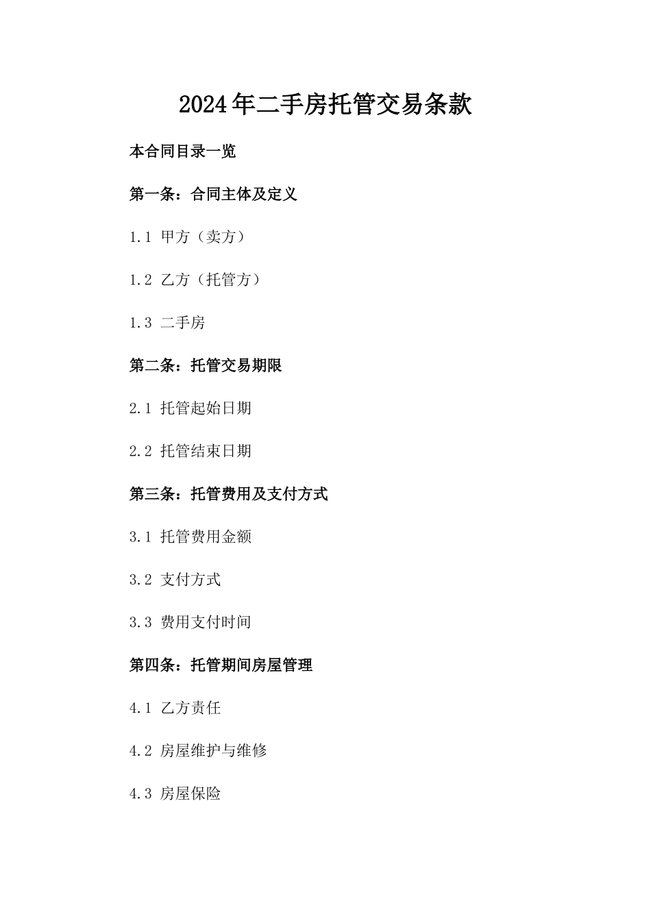 2024年二手房托管交易条款_第2页