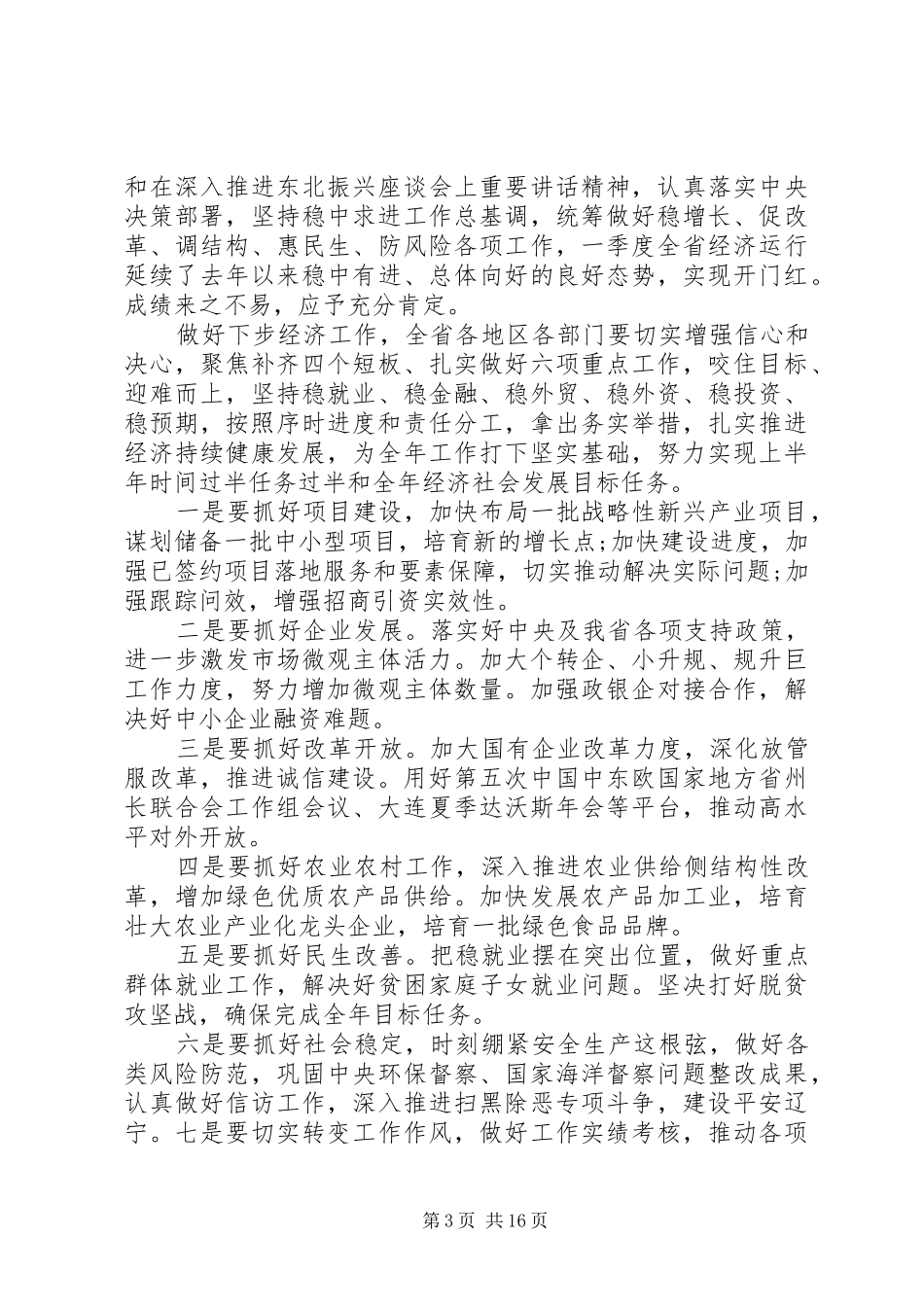 全省年度经济形势分析会议讲话发言稿_第3页