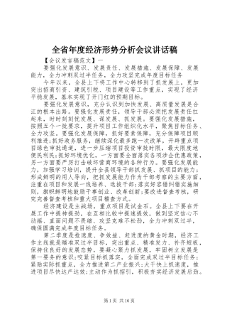 全省年度经济形势分析会议讲话发言稿