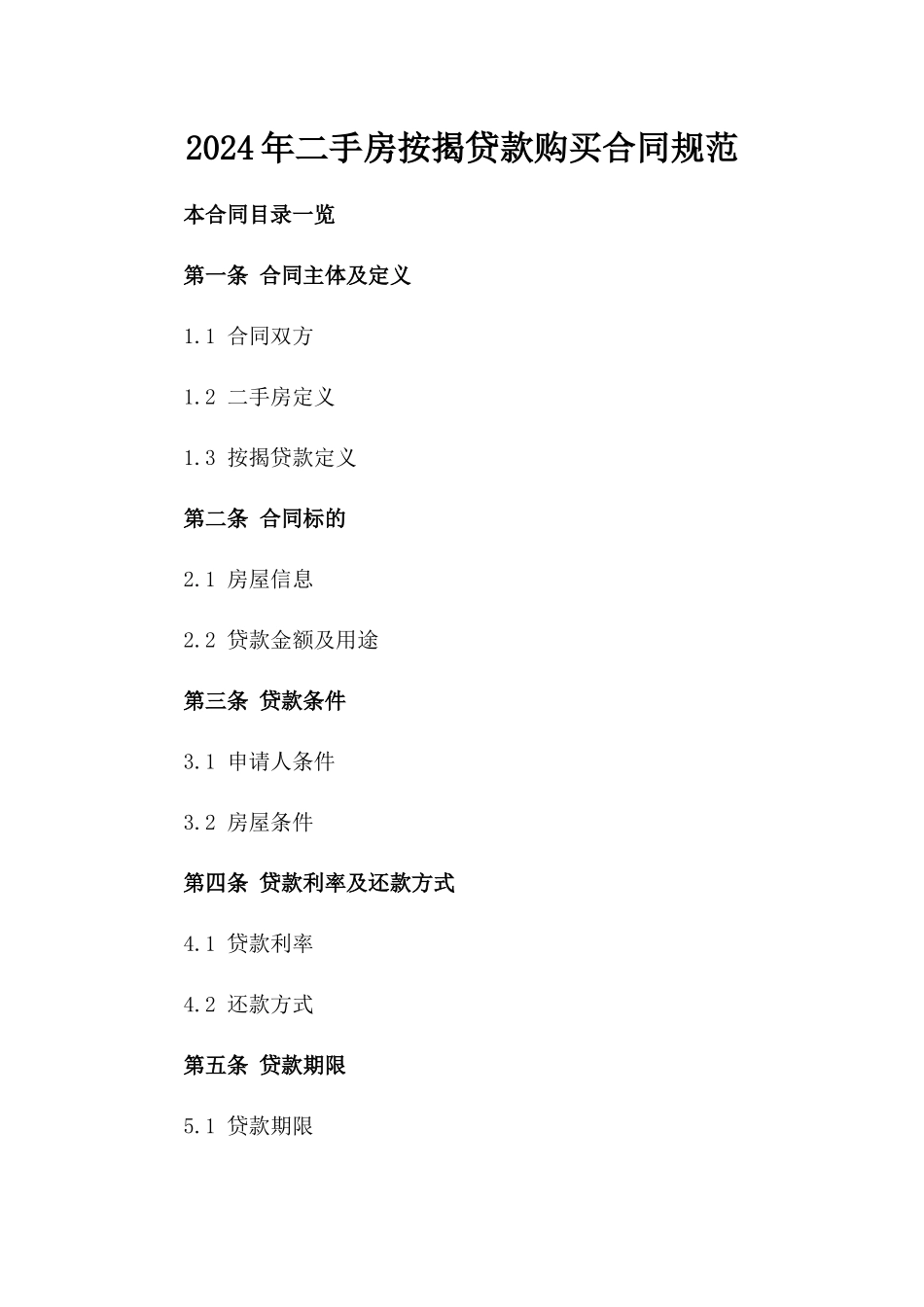 2024年二手房按揭贷款购买合同规范_第2页