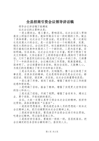 全县招商引资会议领导的讲话发言稿