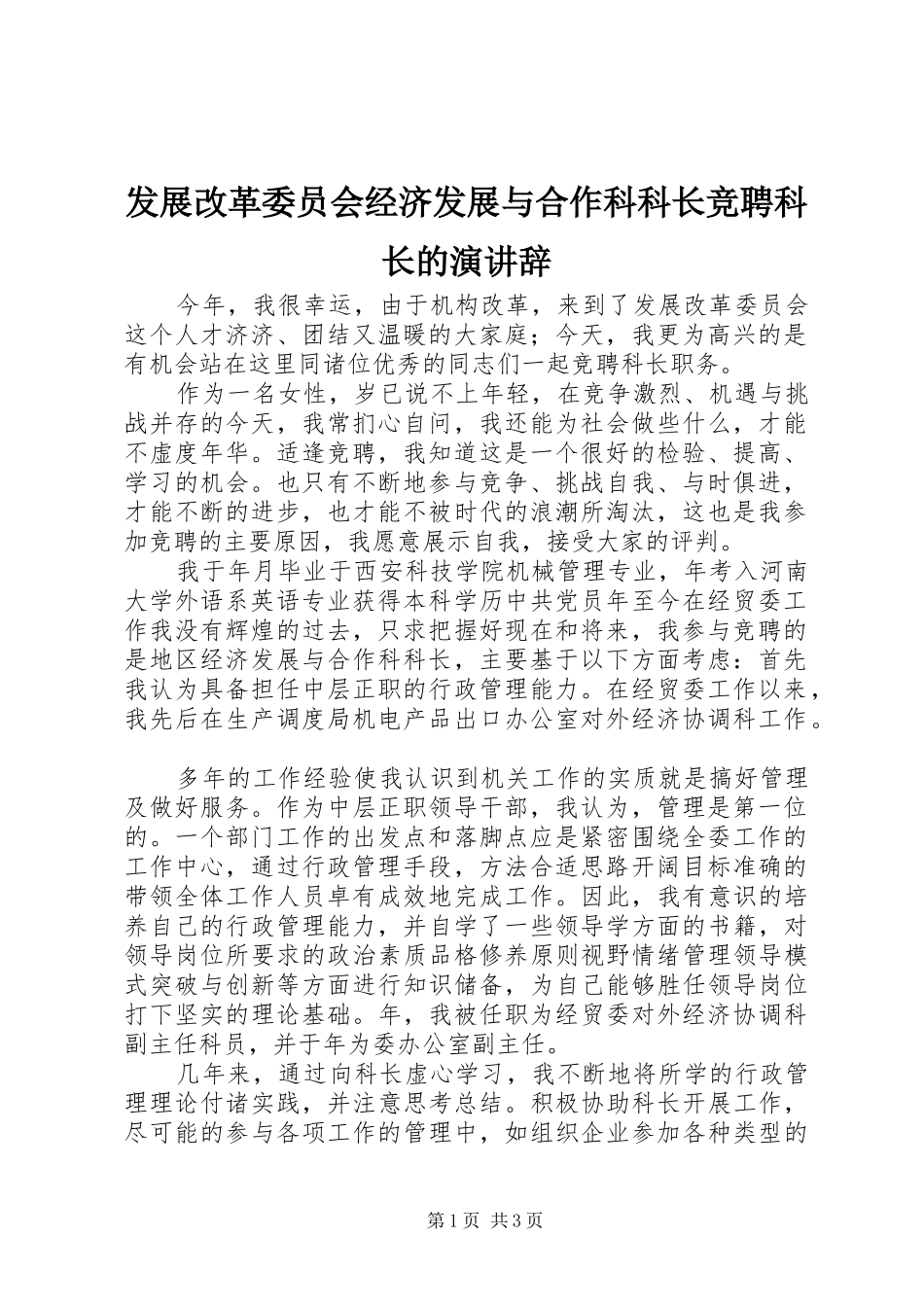 发展改革委员会经济发展与合作科科长竞聘科长的演讲稿_第1页