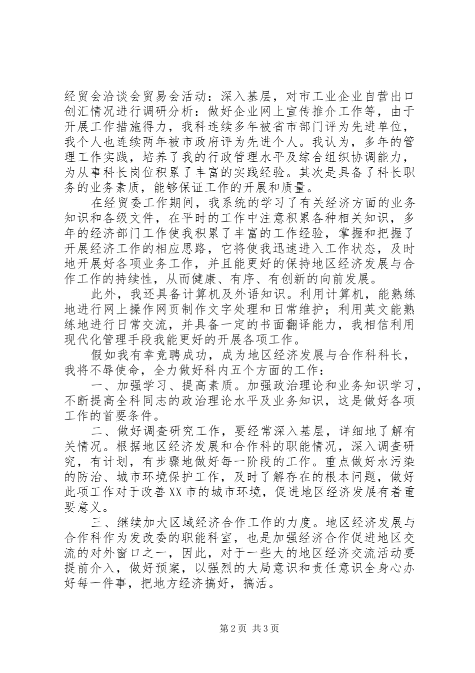 发展改革委员会经济发展与合作科科长竞聘科长的演讲稿_第2页