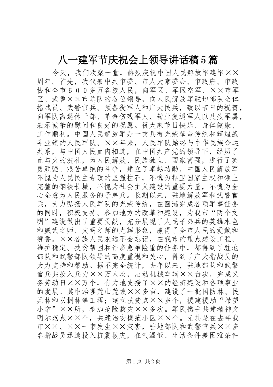 八一建军节庆祝会上领导讲话发言稿5篇_第1页