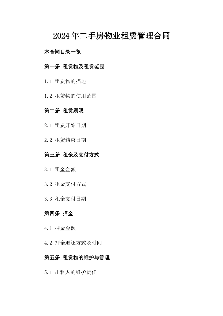 2024年二手房物业租赁管理合同_第2页