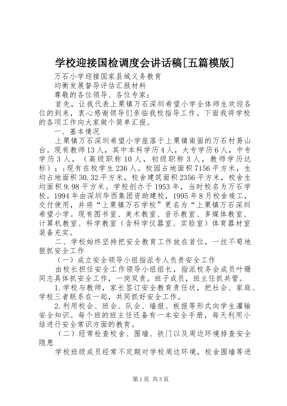 学校迎接国检调度会的讲话发言稿[五篇模版]_第1页