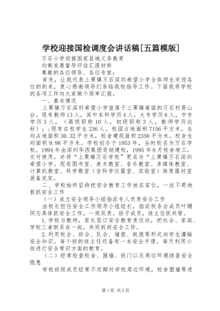 学校迎接国检调度会的讲话发言稿[五篇模版]