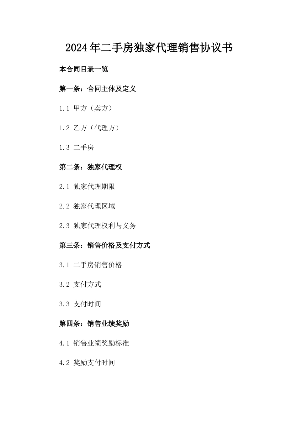 2024年二手房独家代理销售协议书_第2页