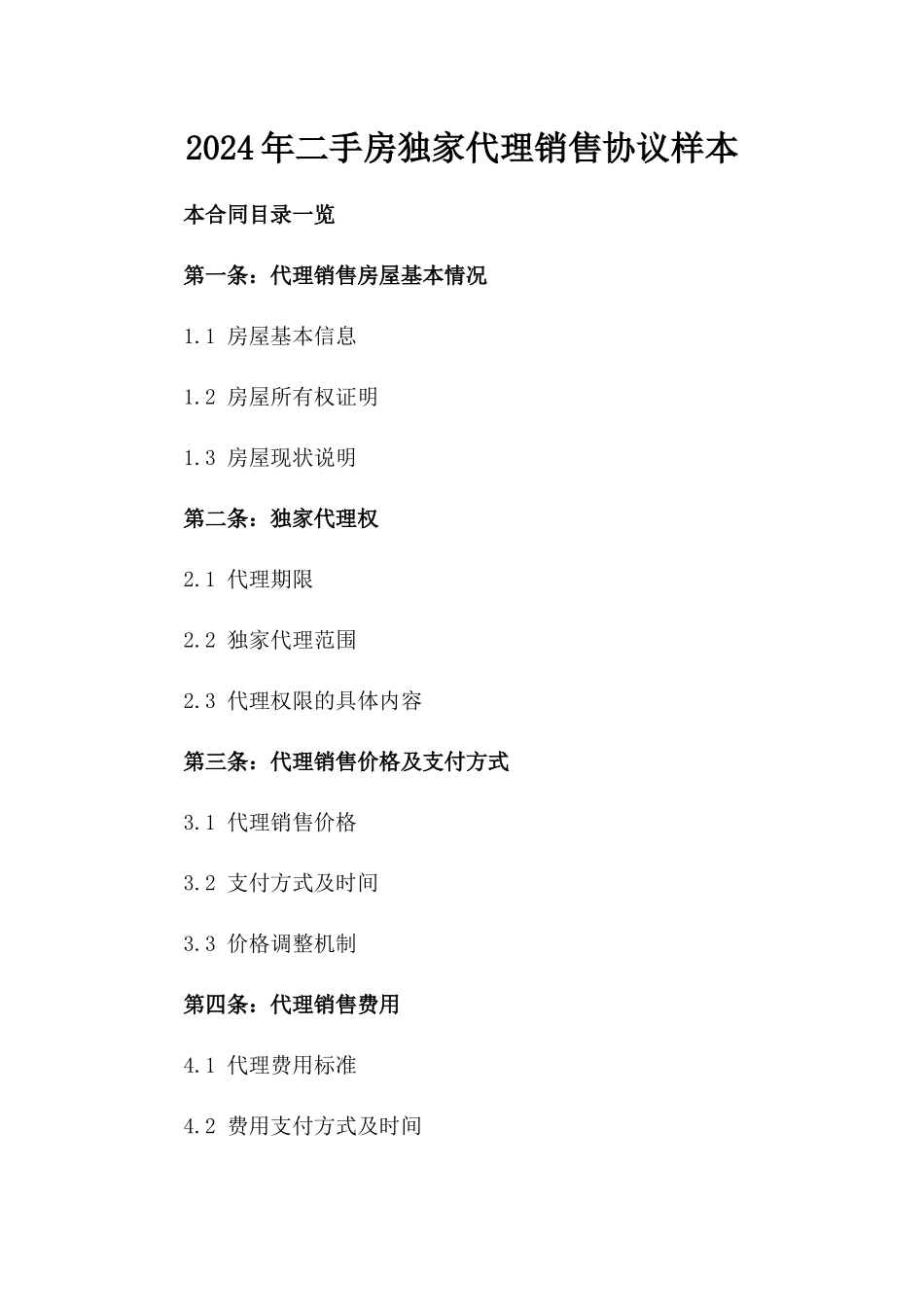 2024年二手房独家代理销售协议样本_第2页