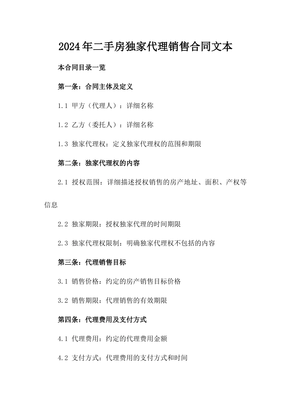 2024年二手房独家代理销售合同文本_第2页