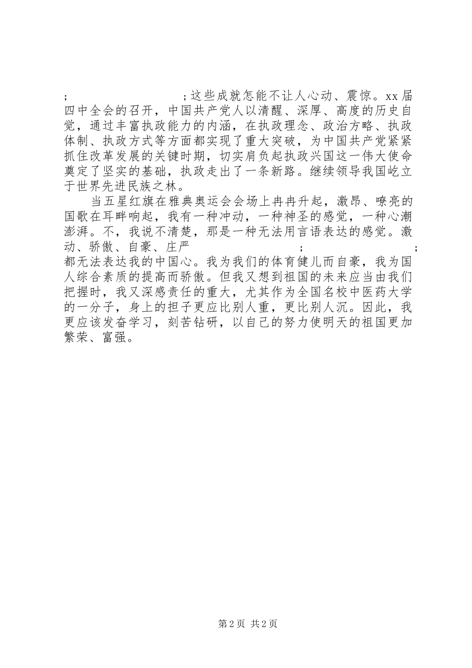 十一国庆节青年爱国演讲稿_1_第2页