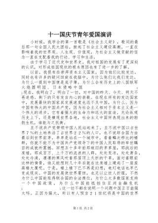 十一国庆节青年爱国演讲稿_1