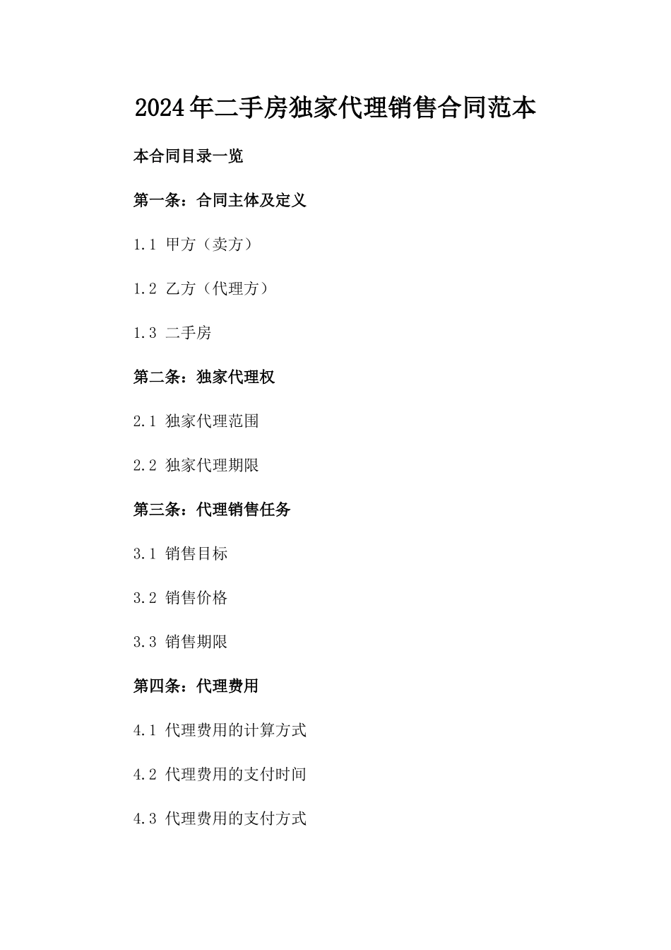 2024年二手房独家代理销售合同范本_第2页