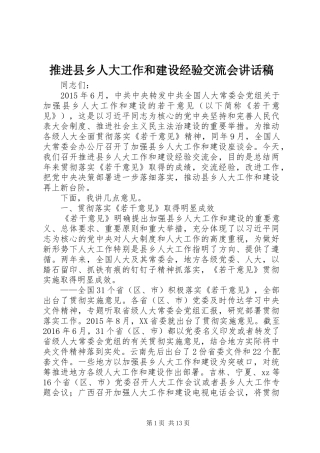 推进县乡人大工作和建设经验交流会讲话发言稿
