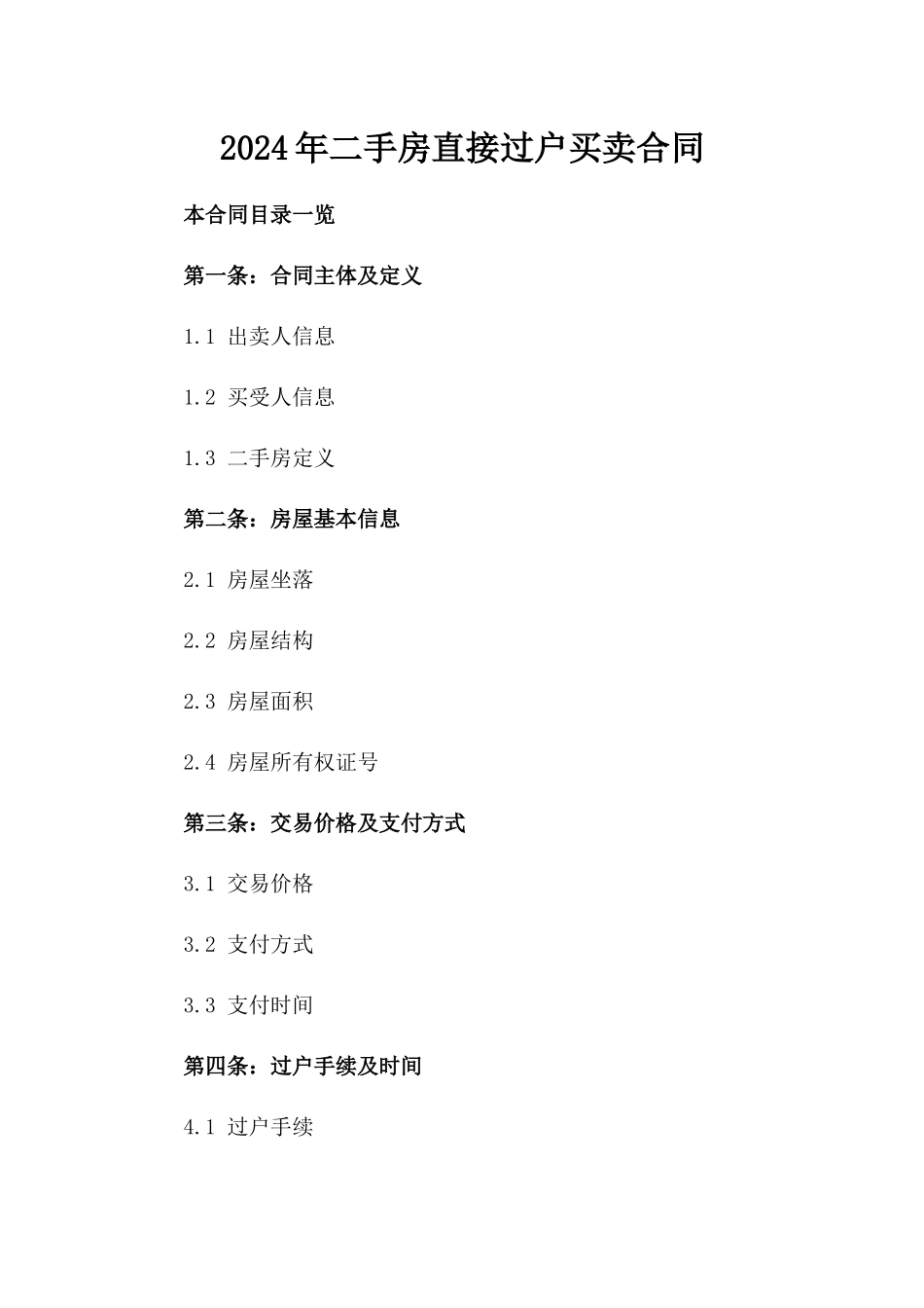 2024年二手房直接过户买卖合同_第2页