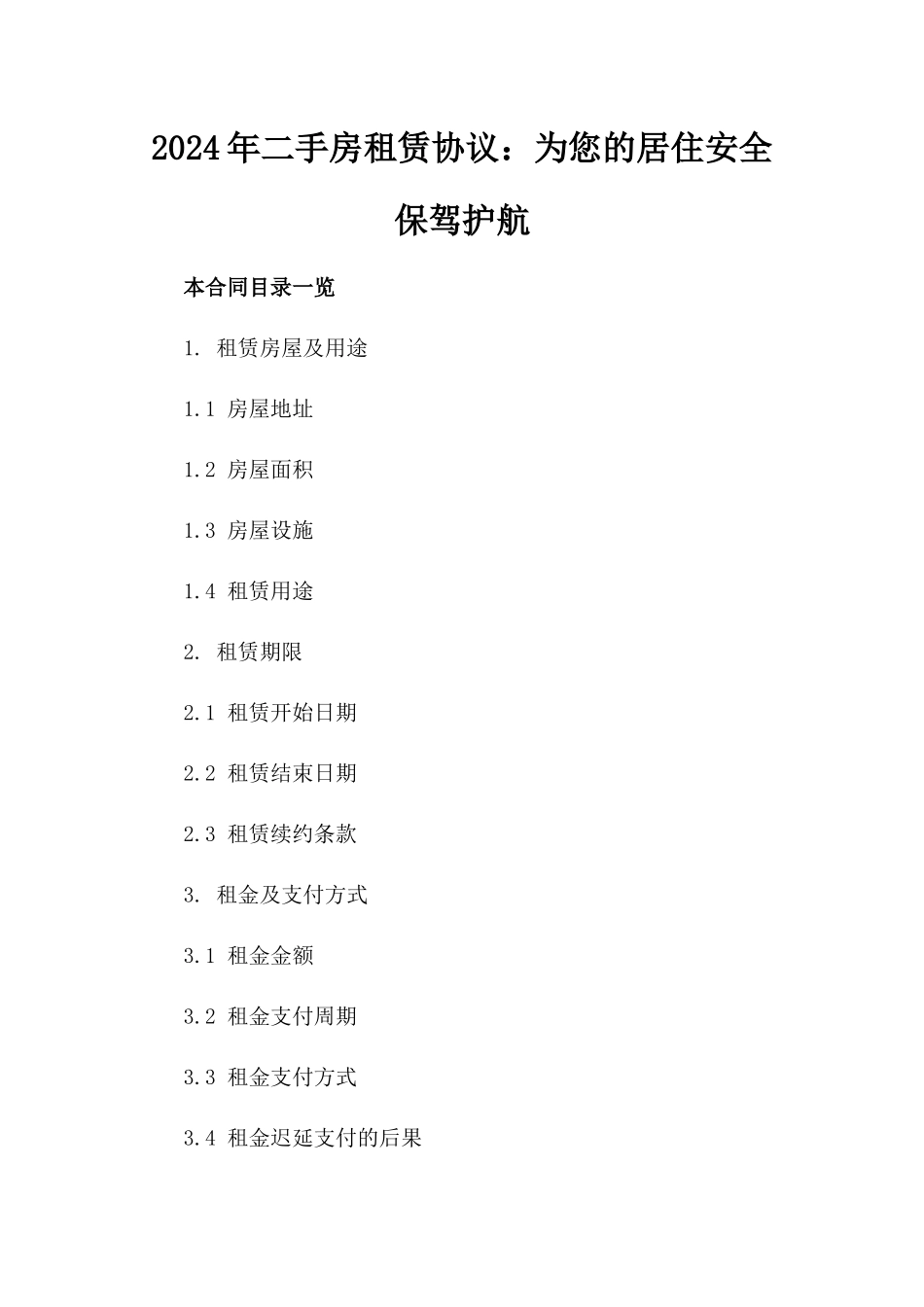 2024年二手房租赁协议：为您的居住安全保驾护航_第2页