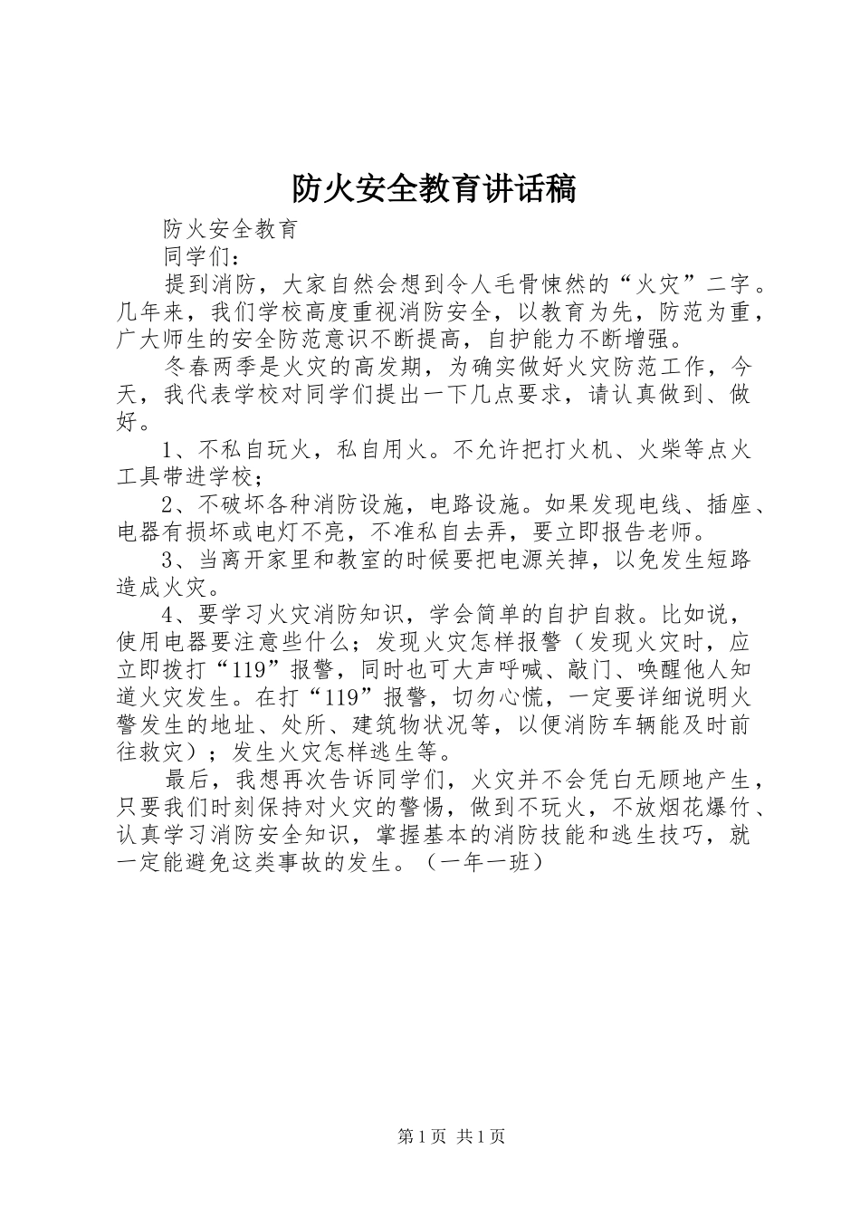 防火安全教育的的讲话稿_第1页