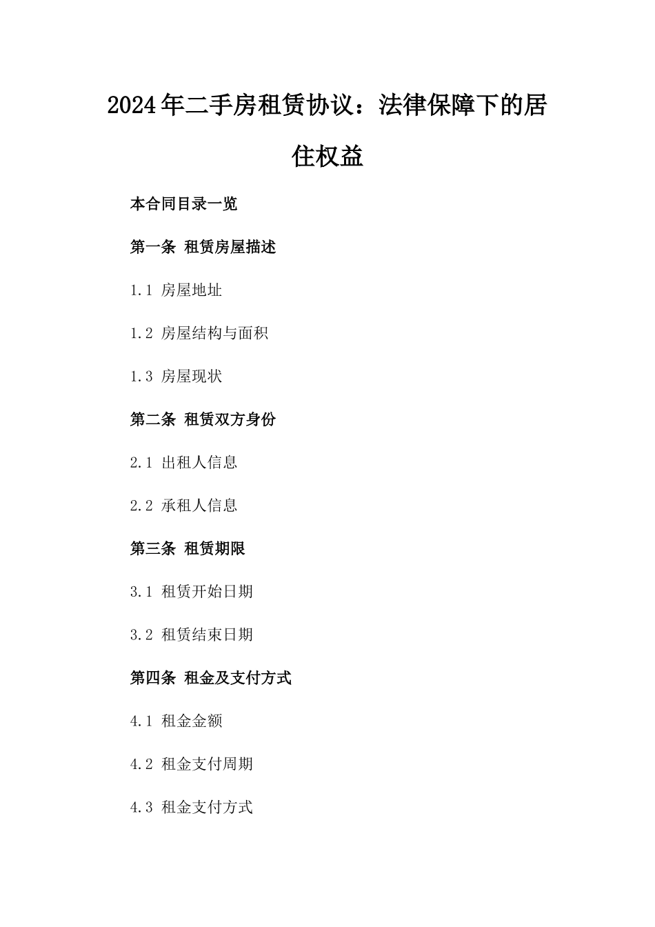 2024年二手房租赁协议：法律保障下的居住权益_第2页