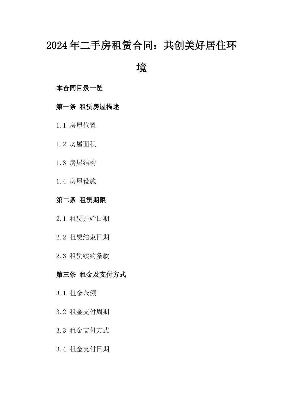 2024年二手房租赁合同：共创美好居住环境_第2页