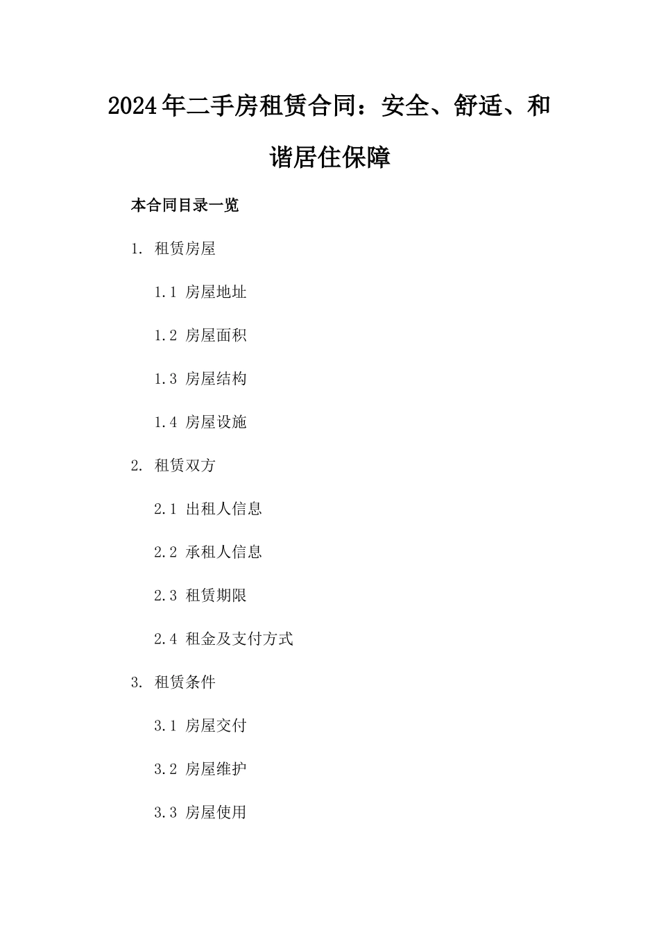 2024年二手房租赁合同：安全、舒适、和谐居住保障_第2页