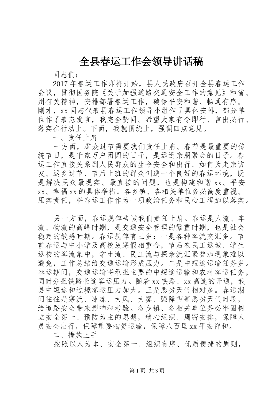 全县春运工作会领导讲话发言稿_第1页