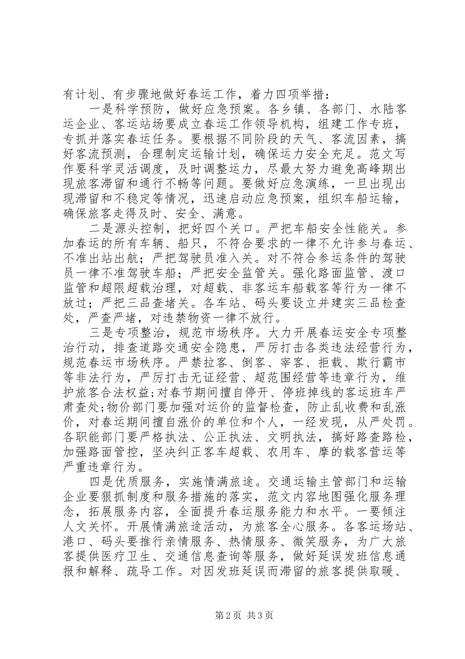 全县春运工作会领导讲话发言稿_第2页