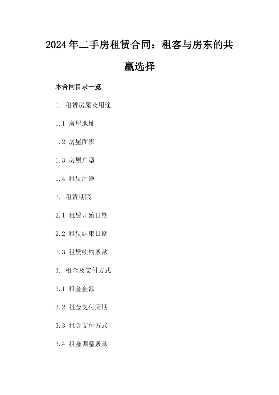 2024年二手房租赁合同：租客与房东的共赢选择_第2页