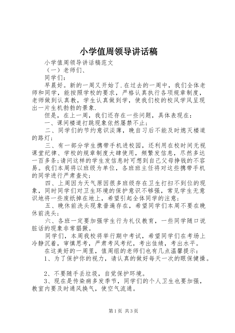 小学值周领导讲话发言稿_第1页