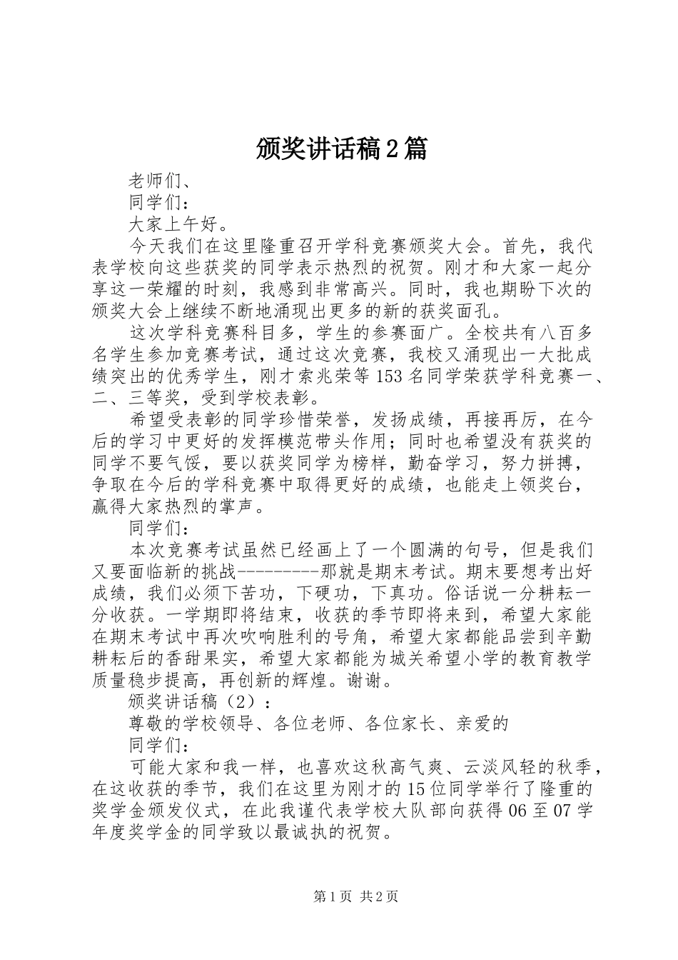 颁奖的讲话发言稿2篇_第1页