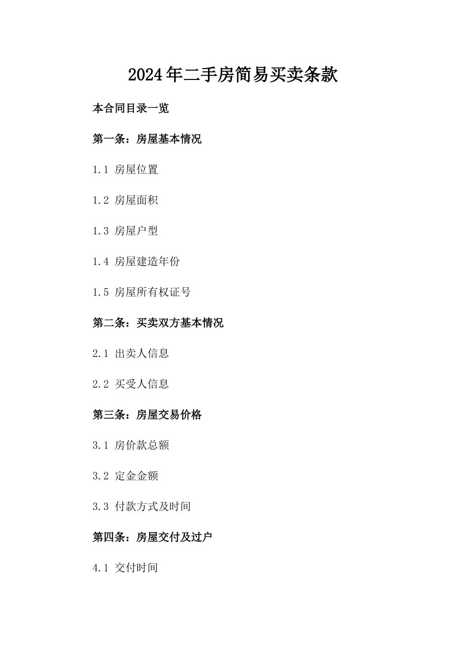 2024年二手房简易买卖条款_第2页