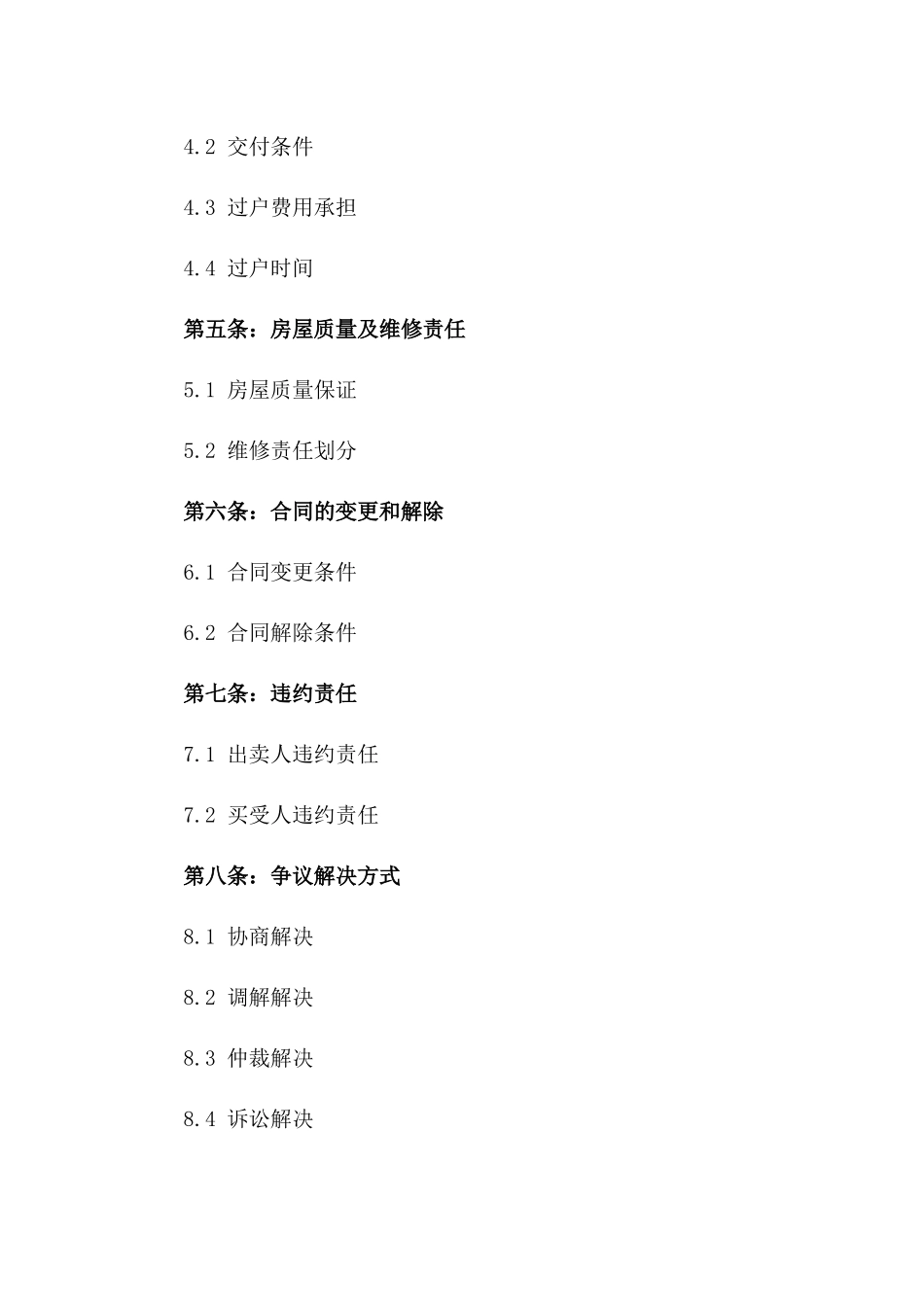 2024年二手房简易买卖条款_第3页