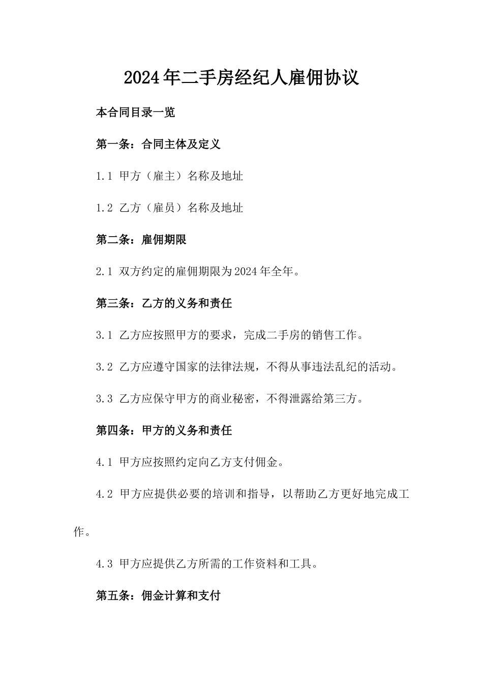 2024年二手房经纪人雇佣协议_第2页