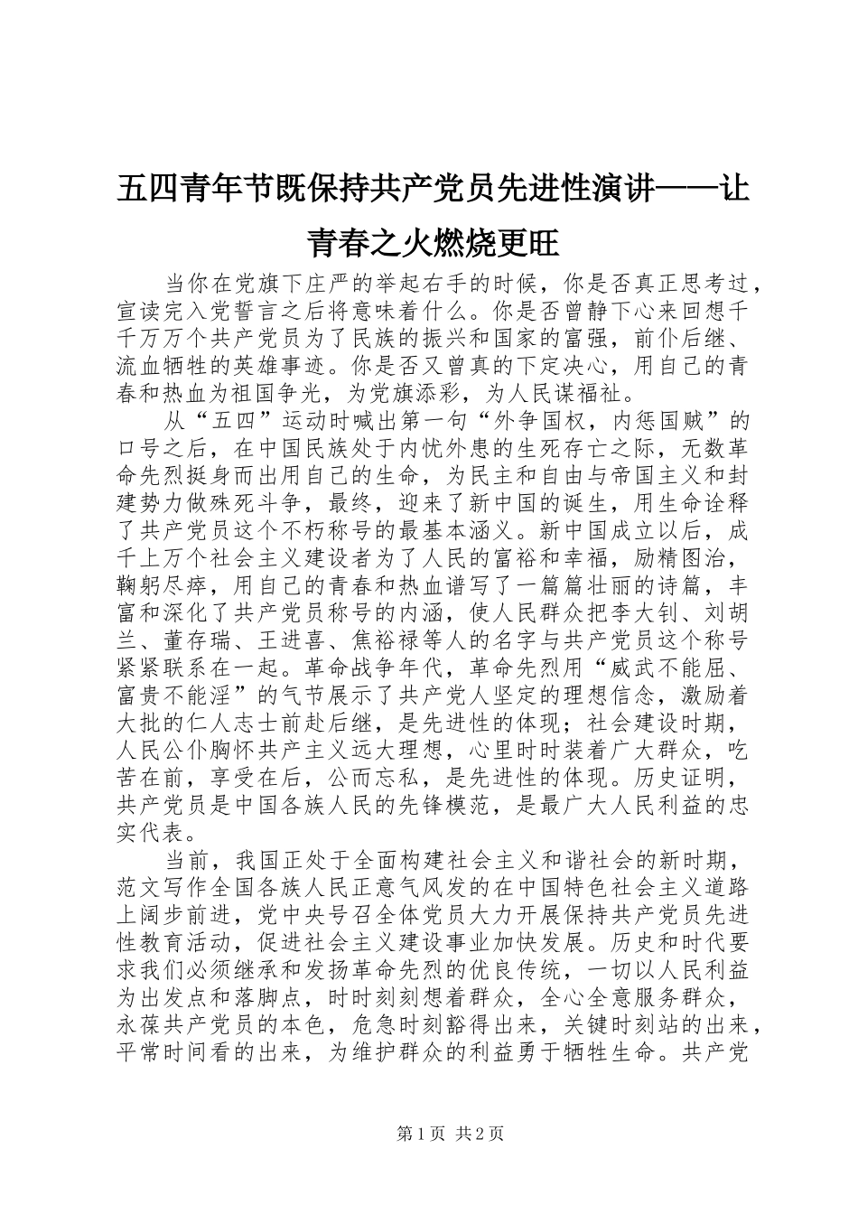 五四青年节既保持共产党员先进性演讲稿——让青春之火燃烧更旺_第1页