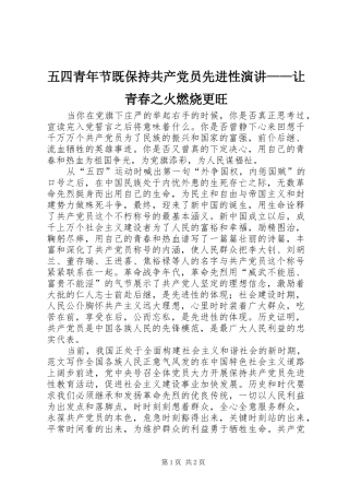 五四青年节既保持共产党员先进性演讲稿——让青春之火燃烧更旺
