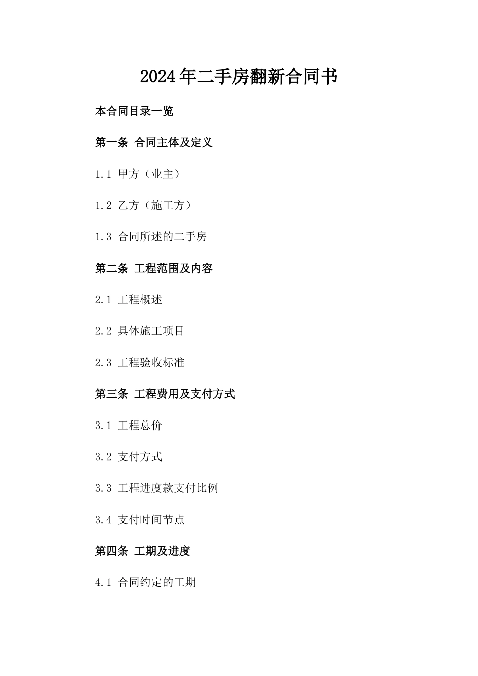 2024年二手房翻新合同书_第2页