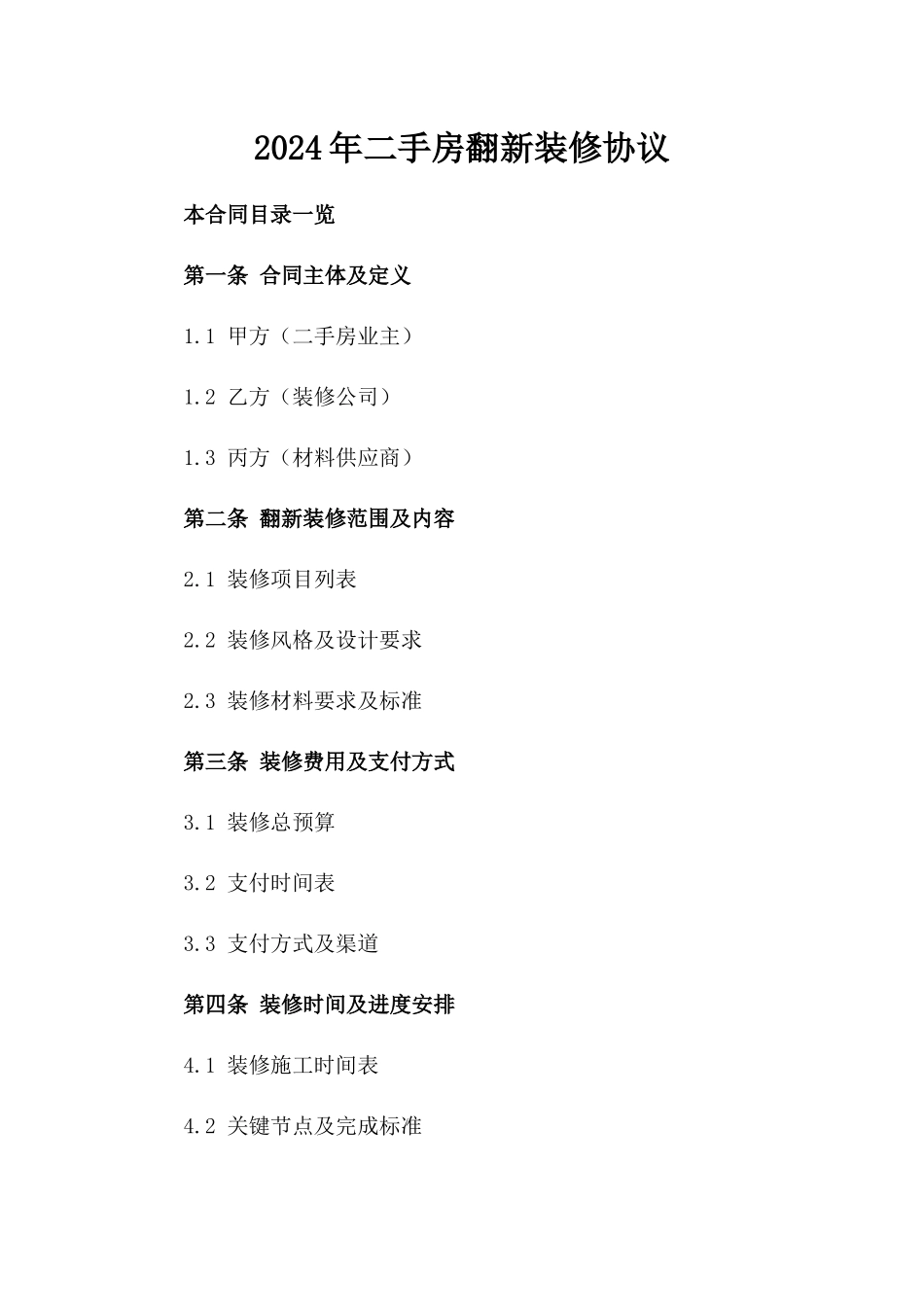 2024年二手房翻新装修协议_第2页
