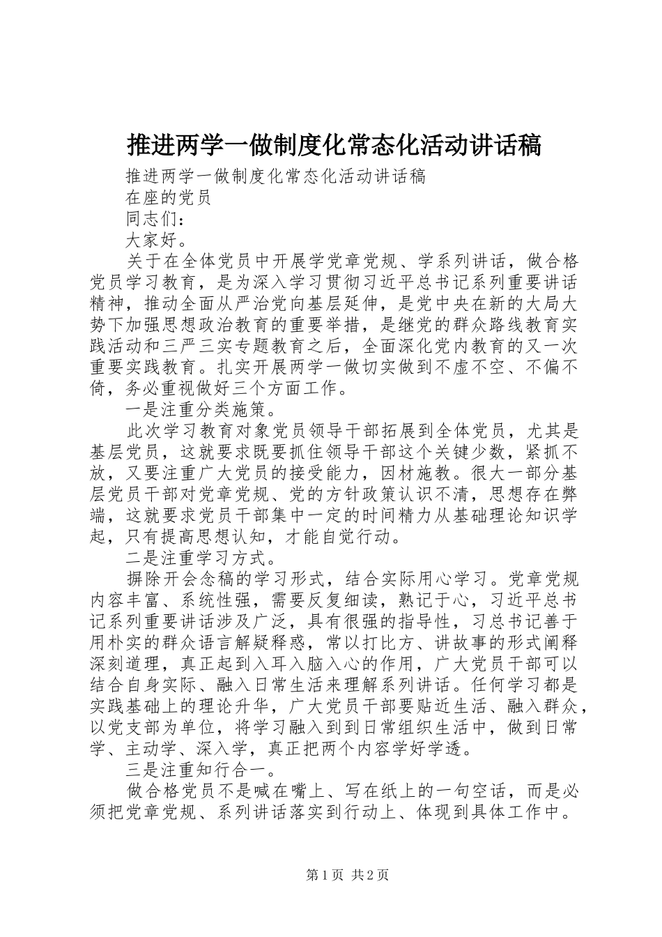 推进两学一做制度化常态化活动讲话发言稿_第1页