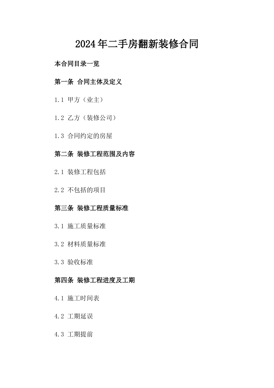 2024年二手房翻新装修合同_第2页