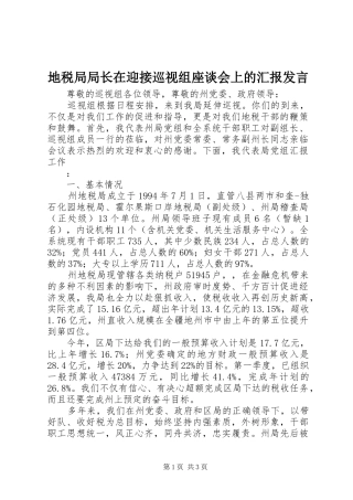 地税局局长在迎接巡视组座谈会上的汇报发言稿