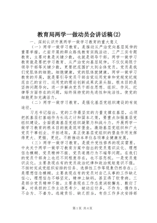 教育局两学一做动员会讲话发言稿(2)